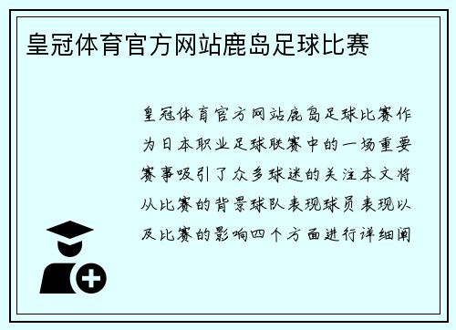 皇冠体育官方网站鹿岛足球比赛