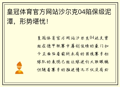皇冠体育官方网站沙尔克04陷保级泥潭，形势堪忧！