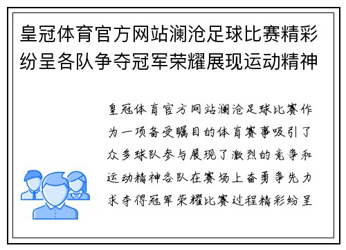 皇冠体育官方网站澜沧足球比赛精彩纷呈各队争夺冠军荣耀展现运动精神