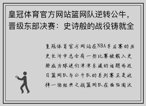 皇冠体育官方网站篮网队逆转公牛，晋级东部决赛：史诗般的战役铸就全新传奇