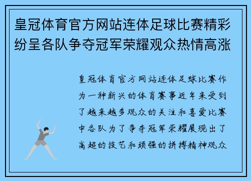皇冠体育官方网站连体足球比赛精彩纷呈各队争夺冠军荣耀观众热情高涨