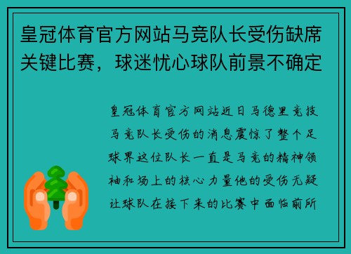 皇冠体育官方网站马竞队长受伤缺席关键比赛，球迷忧心球队前景不确定，挑战皇马巴萨地位待考验