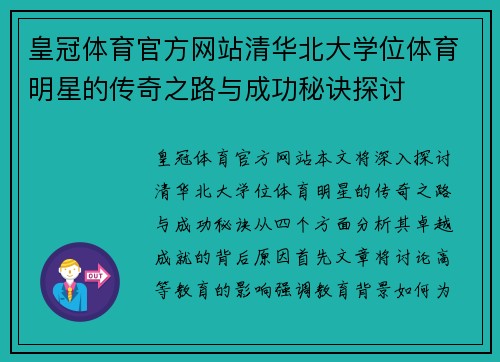 皇冠体育官方网站清华北大学位体育明星的传奇之路与成功秘诀探讨
