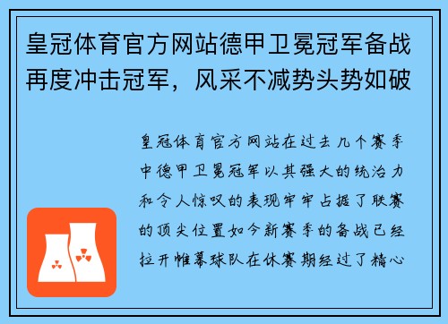 皇冠体育官方网站德甲卫冕冠军备战再度冲击冠军，风采不减势头势如破竹