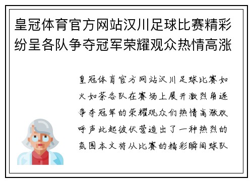 皇冠体育官方网站汉川足球比赛精彩纷呈各队争夺冠军荣耀观众热情高涨