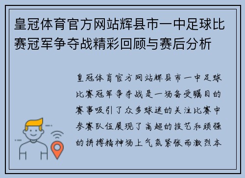 皇冠体育官方网站辉县市一中足球比赛冠军争夺战精彩回顾与赛后分析
