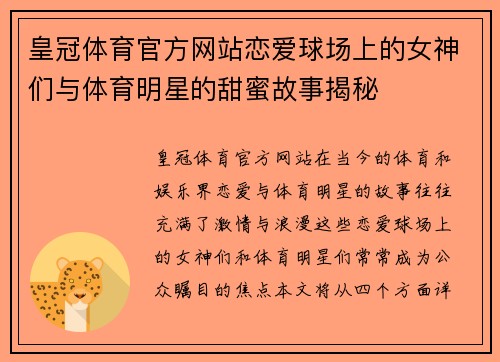 皇冠体育官方网站恋爱球场上的女神们与体育明星的甜蜜故事揭秘