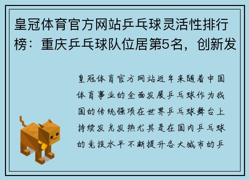 皇冠体育官方网站乒乓球灵活性排行榜：重庆乒乓球队位居第5名，创新发展助力竞技提升