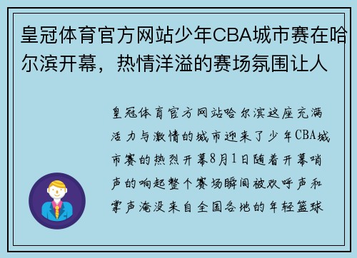 皇冠体育官方网站少年CBA城市赛在哈尔滨开幕，热情洋溢的赛场氛围让人感动