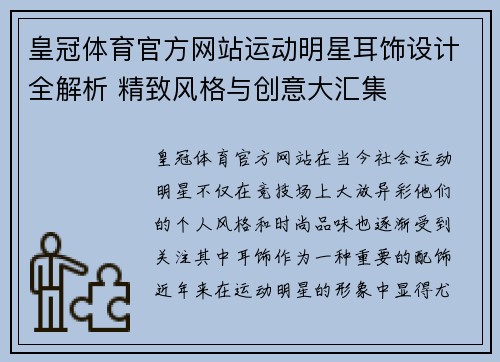 皇冠体育官方网站运动明星耳饰设计全解析 精致风格与创意大汇集