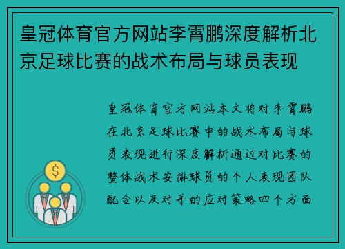 皇冠体育官方网站李霄鹏深度解析北京足球比赛的战术布局与球员表现