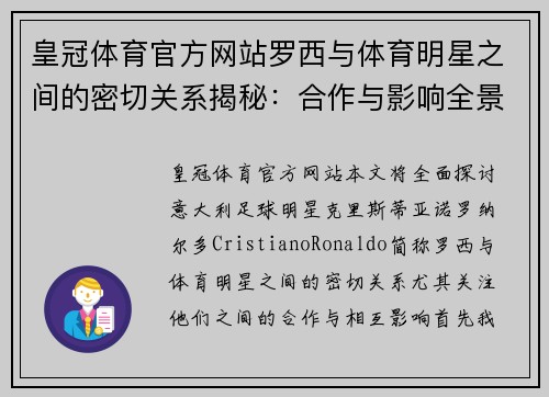 皇冠体育官方网站罗西与体育明星之间的密切关系揭秘：合作与影响全景探讨