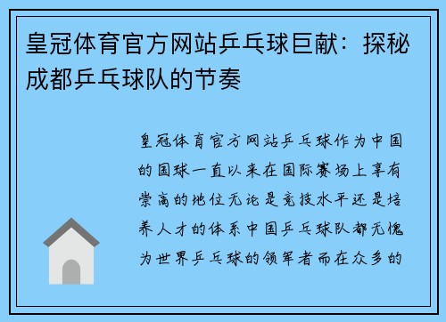 皇冠体育官方网站乒乓球巨献：探秘成都乒乓球队的节奏