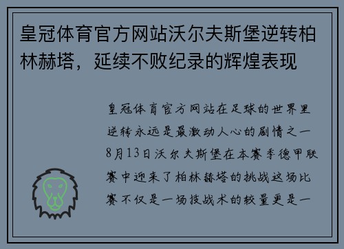 皇冠体育官方网站沃尔夫斯堡逆转柏林赫塔，延续不败纪录的辉煌表现