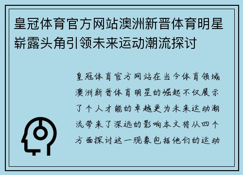 皇冠体育官方网站澳洲新晋体育明星崭露头角引领未来运动潮流探讨