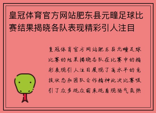 皇冠体育官方网站肥东县元疃足球比赛结果揭晓各队表现精彩引人注目