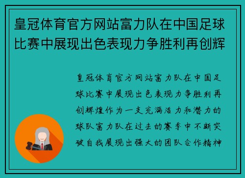 皇冠体育官方网站富力队在中国足球比赛中展现出色表现力争胜利再创辉煌