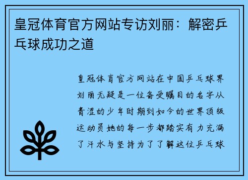 皇冠体育官方网站专访刘丽：解密乒乓球成功之道