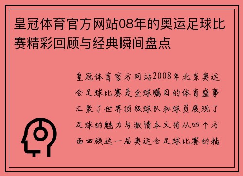 皇冠体育官方网站08年的奥运足球比赛精彩回顾与经典瞬间盘点