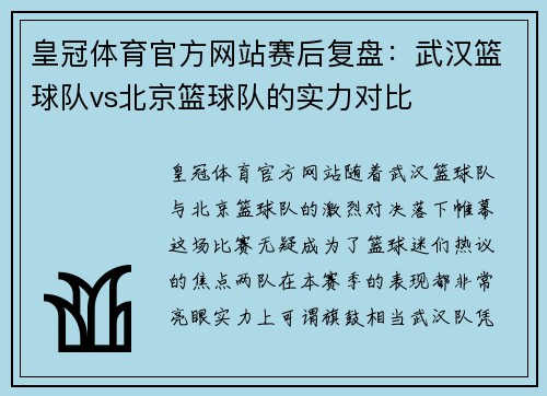 皇冠体育官方网站赛后复盘：武汉篮球队vs北京篮球队的实力对比