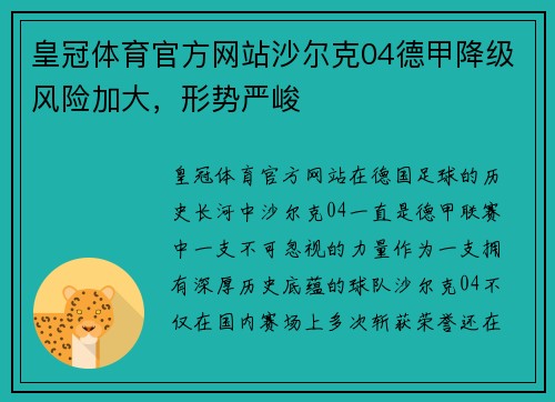皇冠体育官方网站沙尔克04德甲降级风险加大，形势严峻