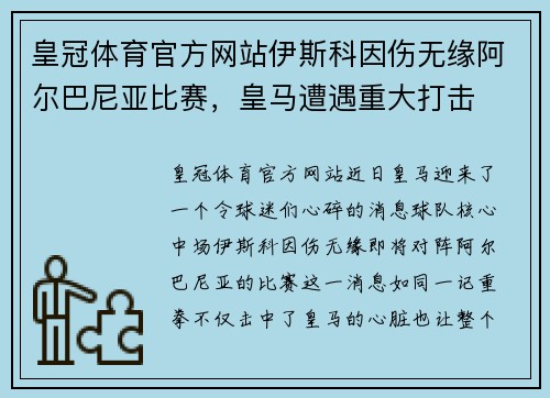 皇冠体育官方网站伊斯科因伤无缘阿尔巴尼亚比赛，皇马遭遇重大打击