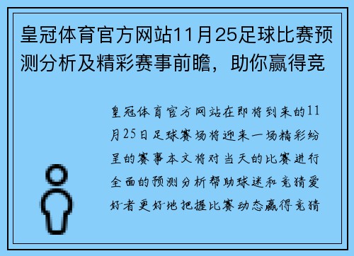 皇冠体育官方网站11月25足球比赛预测分析及精彩赛事前瞻，助你赢得竞猜胜利