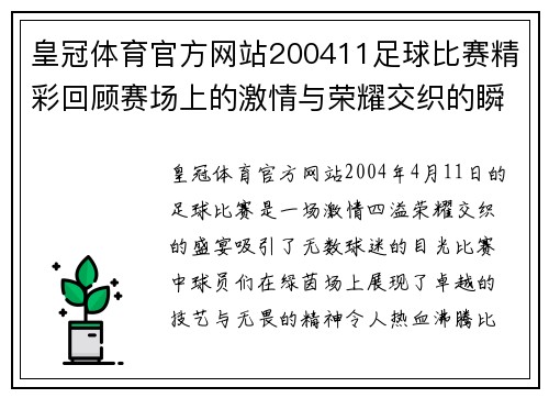 皇冠体育官方网站200411足球比赛精彩回顾赛场上的激情与荣耀交织的瞬间