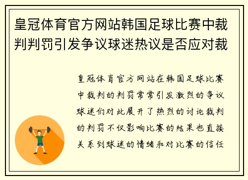皇冠体育官方网站韩国足球比赛中裁判判罚引发争议球迷热议是否应对裁判采取行动