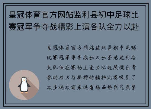 皇冠体育官方网站监利县初中足球比赛冠军争夺战精彩上演各队全力以赴争夺荣誉