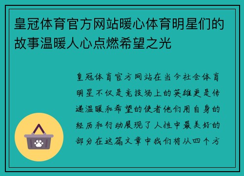 皇冠体育官方网站暖心体育明星们的故事温暖人心点燃希望之光