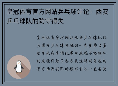 皇冠体育官方网站乒乓球评论：西安乒乓球队的防守得失