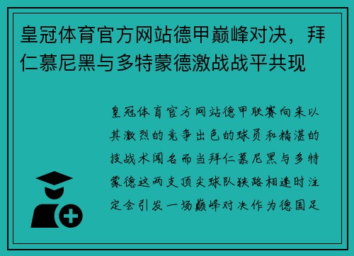 皇冠体育官方网站德甲巅峰对决，拜仁慕尼黑与多特蒙德激战战平共现