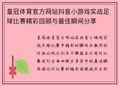 皇冠体育官方网站抖音小游戏实战足球比赛精彩回顾与最佳瞬间分享