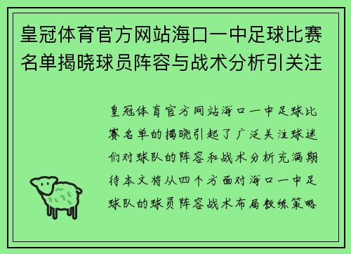 皇冠体育官方网站海口一中足球比赛名单揭晓球员阵容与战术分析引关注