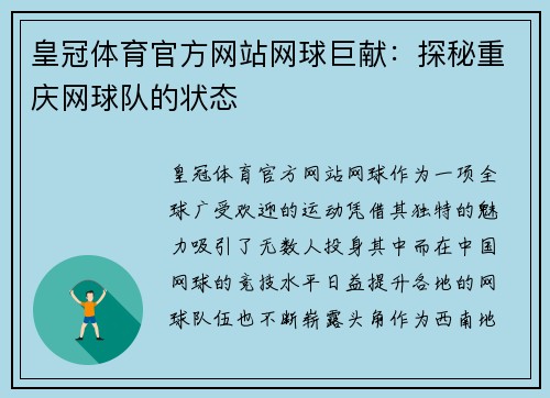 皇冠体育官方网站网球巨献：探秘重庆网球队的状态