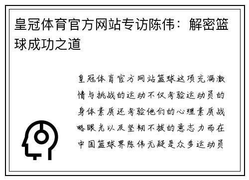 皇冠体育官方网站专访陈伟：解密篮球成功之道