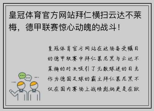 皇冠体育官方网站拜仁横扫云达不莱梅，德甲联赛惊心动魄的战斗！