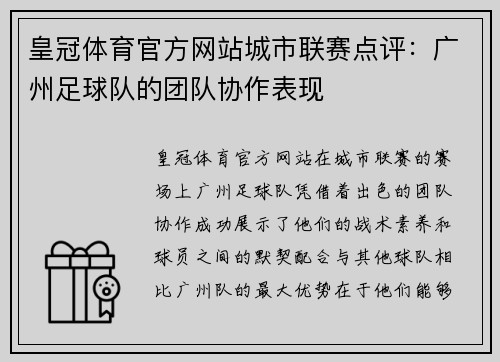 皇冠体育官方网站城市联赛点评：广州足球队的团队协作表现