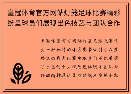 皇冠体育官方网站灯笼足球比赛精彩纷呈球员们展现出色技艺与团队合作精神