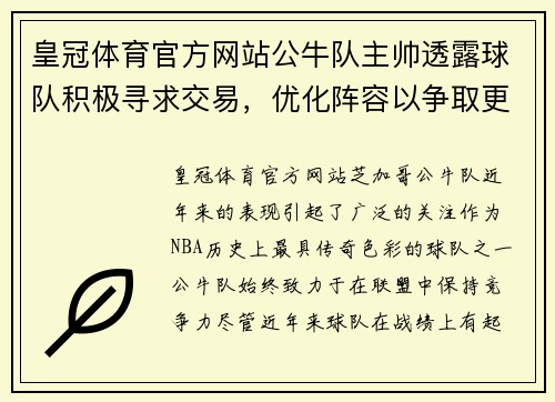 皇冠体育官方网站公牛队主帅透露球队积极寻求交易，优化阵容以争取更佳表现