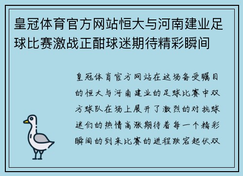 皇冠体育官方网站恒大与河南建业足球比赛激战正酣球迷期待精彩瞬间