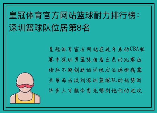 皇冠体育官方网站篮球耐力排行榜：深圳篮球队位居第8名