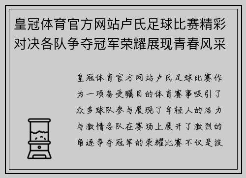 皇冠体育官方网站卢氏足球比赛精彩对决各队争夺冠军荣耀展现青春风采