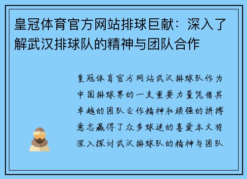 皇冠体育官方网站排球巨献：深入了解武汉排球队的精神与团队合作