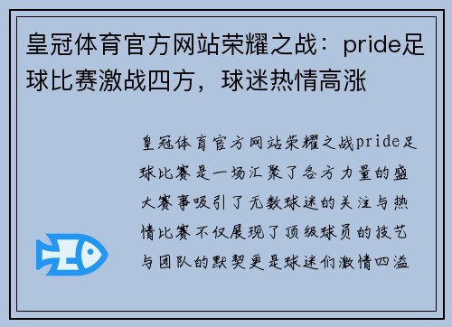 皇冠体育官方网站荣耀之战：pride足球比赛激战四方，球迷热情高涨