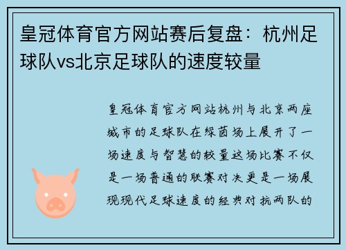 皇冠体育官方网站赛后复盘：杭州足球队vs北京足球队的速度较量