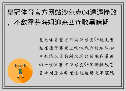 皇冠体育官方网站沙尔克04遭遇惨败，不敌霍芬海姆迎来四连败黑暗期