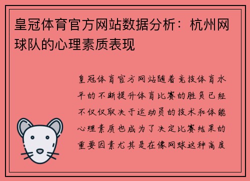 皇冠体育官方网站数据分析：杭州网球队的心理素质表现
