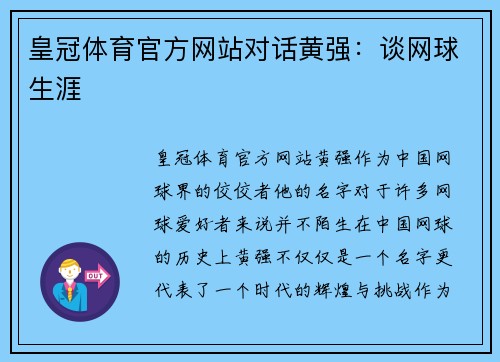 皇冠体育官方网站对话黄强：谈网球生涯